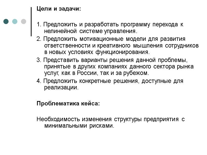 Цели и задачи: 1. Предложить и разработать программу перехода к нелинейной системе управления. Цели и задачи: 1. Предложить и разработать программу перехода к нелинейной системе управления.